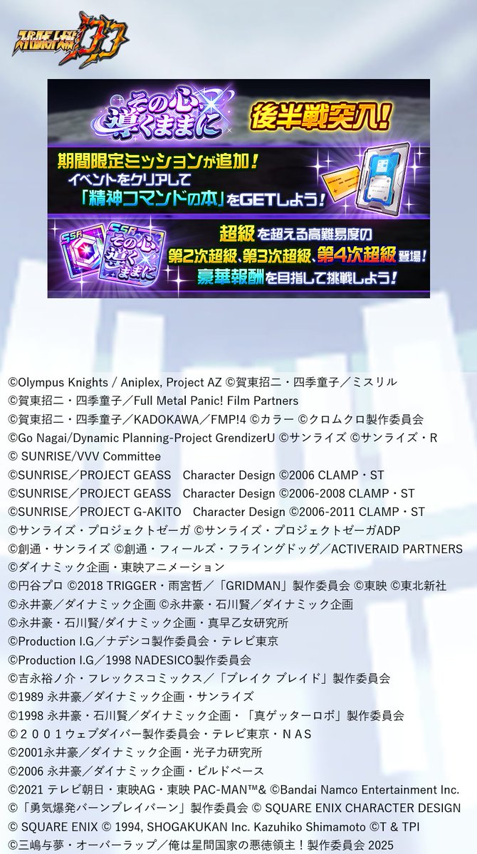 srw_dd_pr's tweet image. 【イベント後半戦突入!】
開催中のイベント『その心、導くままに』が後半戦に突入しました!
超級を超える高難易度の第2次超級と第3次超級、さらに第4次超級が登場!!
■開催予定
2025年7月15日 13:59まで
詳細はゲーム内お知らせをご覧ください。
#スパロボ #スパロボDD