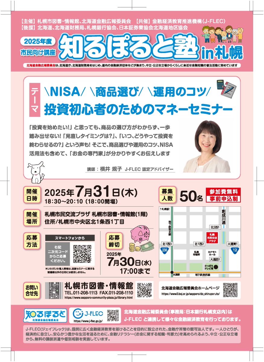 【教育委員会】
7/31（木）18時30分～、図書・情報館で「知るぽると塾in札幌」を開催。投資を始めたいけれど、商品の選び方が分からず一歩踏み出せない方へ、金融商品選びや運用のコツ、NISAの活用法など、J-FLEC認定アドバイザーが分かりやすく解説。定員50人。事前申込制
sapporo-community-plaza.jp/event.php?num=…