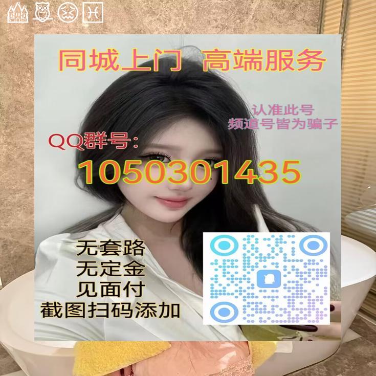MichaelHala's tweet photo. 🦿💔📻🚔
 外围闲坐茶轻品，服务 上门 意悠长。
学生兼职逐梦忙，灯火未阑约故人。
QQ群：1050301435
莆田👔吐鲁番哈密 
鄂州🤔防城 
邵阳🧻成都 
保定➿自贡 
通化📕桂林 
合肥 福建 东莞
面付！不套路 包真实靠谱🈲嘴炮！电报飞机:https://t.co/nN0N5pqPNa https://t.co/w8zWStoBXN
