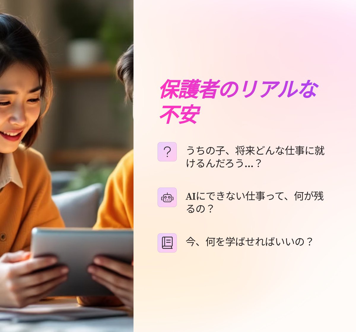 「この先、どんな力が本当に役立つの？」

私たちは “想像 × 実行 × 倫理観” を遊びながら身につける仕組みで、その不安を行動へと変えます。#AI #教育