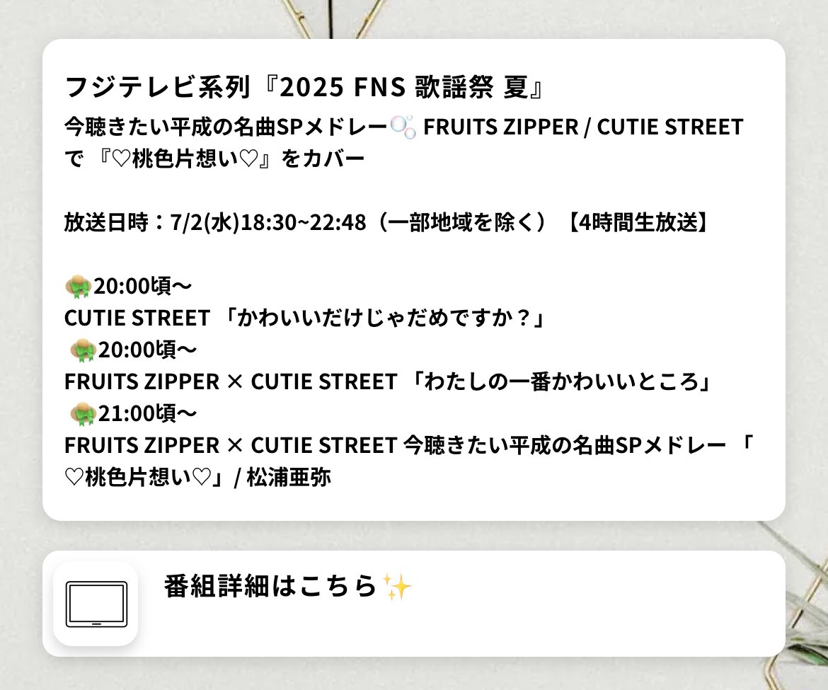 sakuramochis_nw's tweet image. ＼★ 本日(7/2)の予定① ★／

『CUTIE STREET 単独LIVE-03 STREET-』
『KAWAII LAB. SESSION vol.14.5』
【⭐️リセールサービス受付中⭐️】

⏰20:00頃〜(18:30〜)
フジテレビ系列
『2025 FNS 歌謡祭 夏』

🔗lit.link/eventinfo
(画像はリンク先の表示内容です)

#本日のぱるたん①