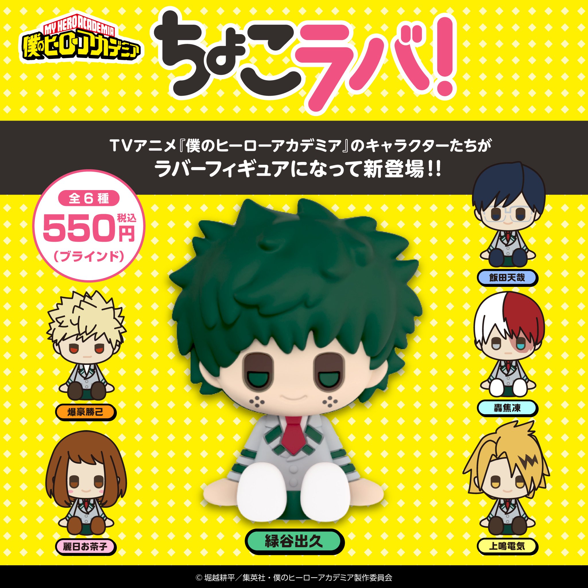 集英社 - ヒロアカ ちょこのっこフルコンプ＋ラバキー9個 Friend Characters on X: 