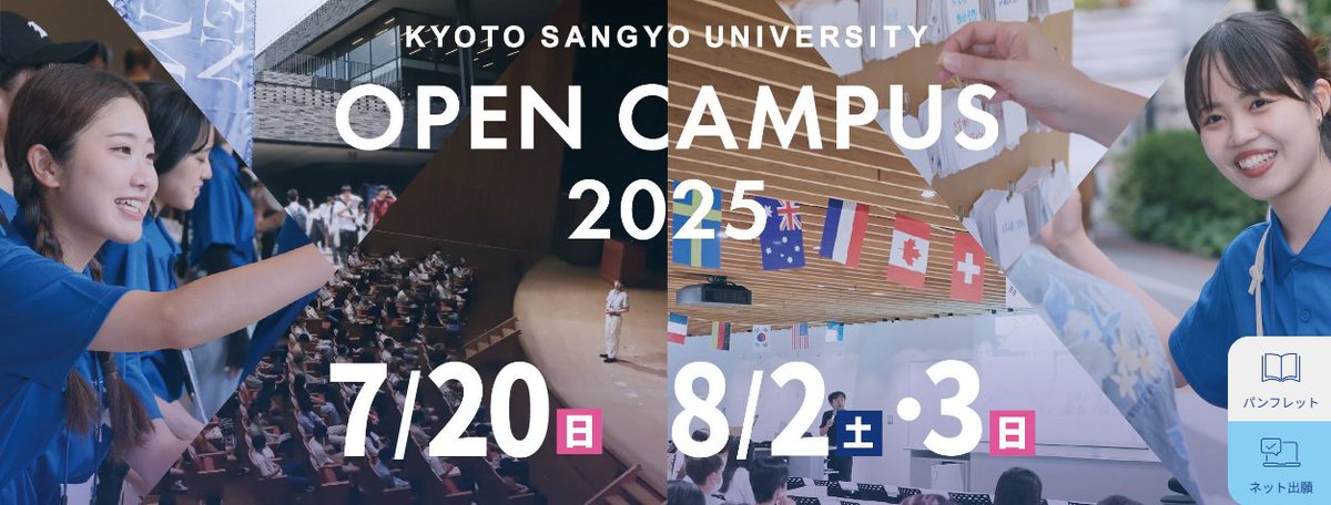 KSUseimei's tweet image. 京都産業大学オープンキャンパス
7月20日(日)
8月2日(土)・8月3日(日)
7,8月オープンキャンパスの申込みが始まっています!
kyoto-su.ac.jp/admissions/eve…