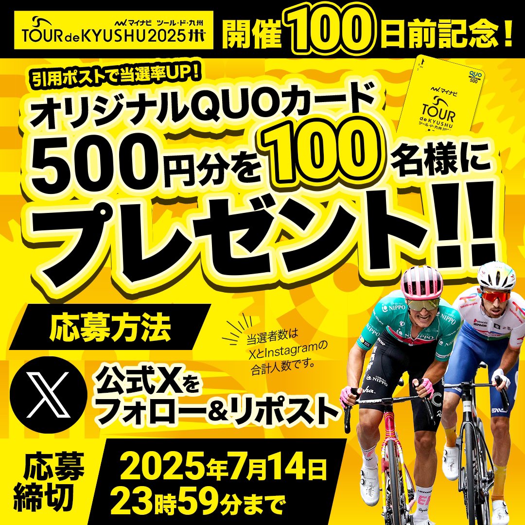 tour_de_kyushu's tweet photo. マイナビ ツール・ド・九州 ２０２５開催100日前記念🎊
合計100名様にオリジナルQUOカード500円分をプレゼント！🎁

※当選者数はXとInstagramの合計人数です。

【応募方法】
①このアカウントをフォロー
②この投稿をリポスト
🚴‍♂️引用ポストで当選確率UP

【応募締切】
2025年7月14日23:59まで

#ツールド九州 #QUOカード #プレゼントキャンペーン

▼キャンペーン利用規約
https://t.co/lI5bIeRQIe