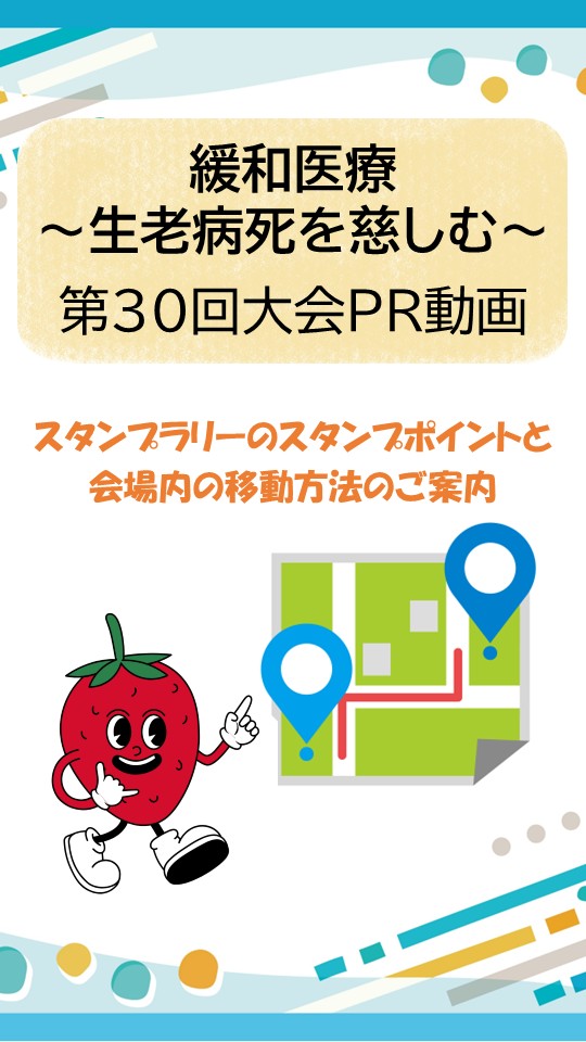 第30回日本緩和医療学会 学術大会

2025年7月4日(金)、5日(土) 

🚩スタンプラリーに挑戦しつつ、福岡国際会議場、マリンメッセA館・B館の色々な会場を回ってみてください。

動画を公開しました
「スタンプポイント紹介と会場案内」 
youtube.com/shorts/uytKpLx…

#jspm2025