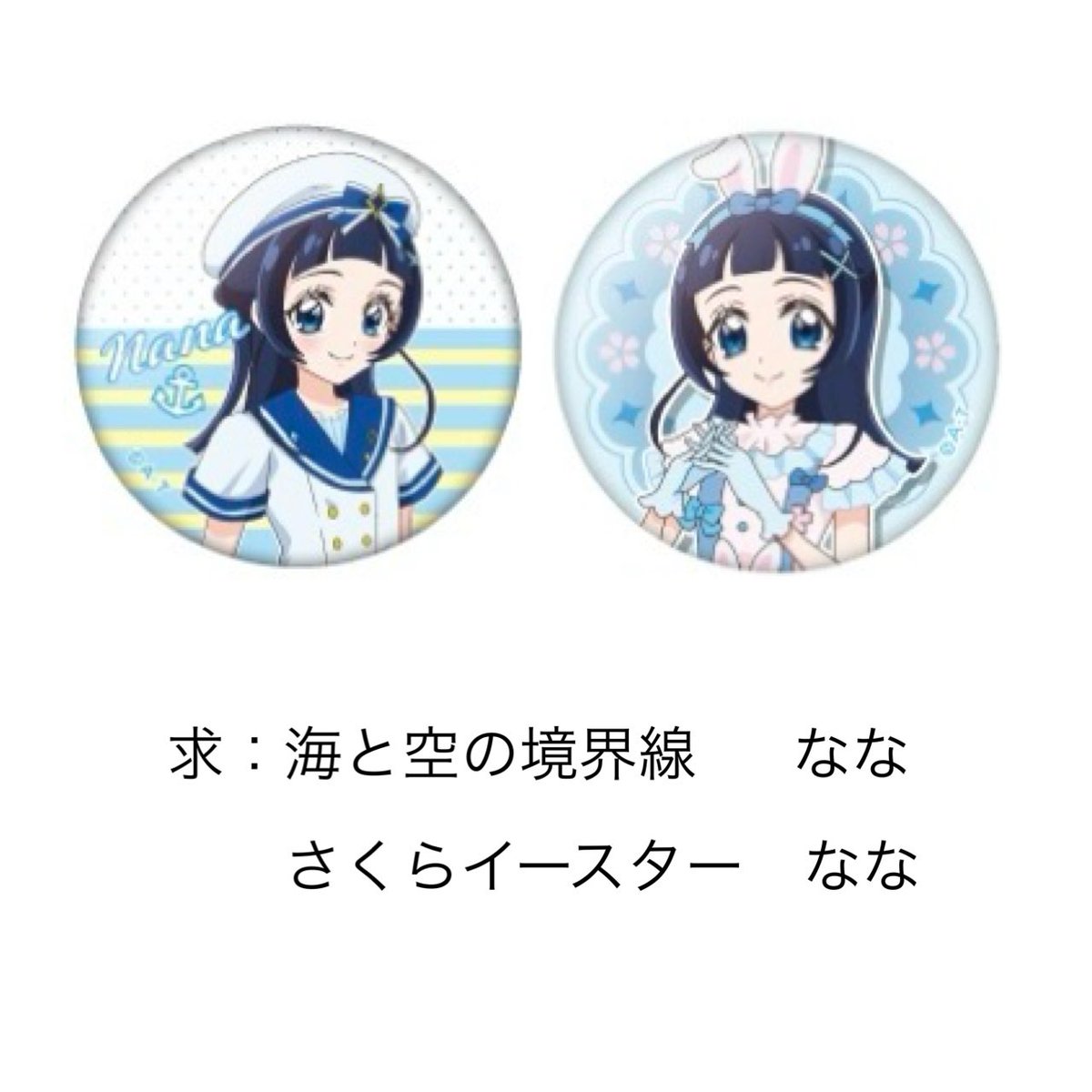 hao_trs's tweet photo. キミとアイドルプリキュア　【交換】
さくらイースター　缶バッジ　キミプリ

譲：さくらイースター うた、こころ
求：画像2枚目の
　　さくらイースター なな　or
       海と空の境界線 なな

お気軽にお声掛けいただけると嬉しいです。
よろしくお願いいたします🙇‍♂️ https://t.co/Zk8xfAPdjd