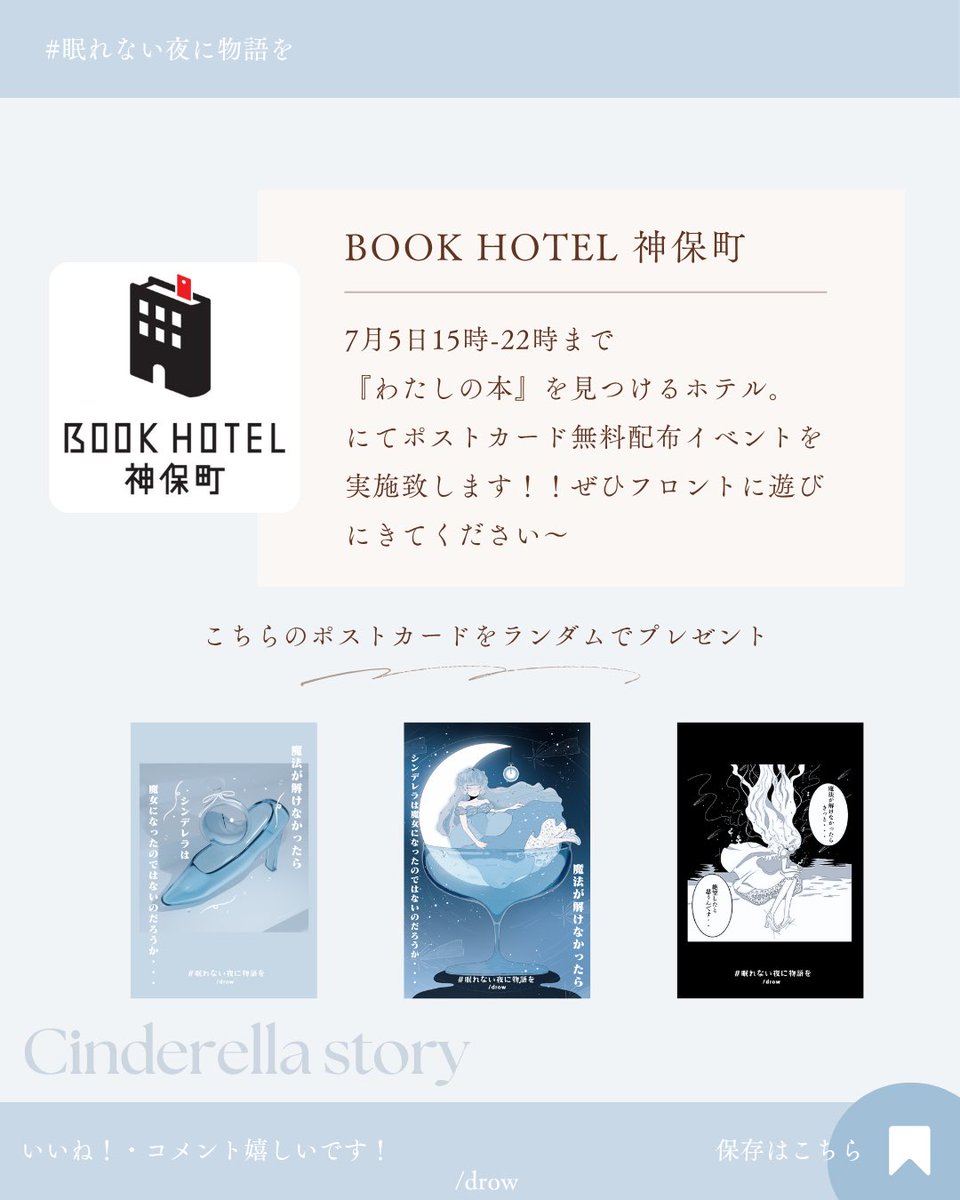 /drow (@drow_crossword) on Twitter photo 🩵 ポストカード無料配布実施🩵
#眠れない夜に物語を
「解けないガラスの靴」からんころん様(<a href="/Smile25_doll/">からんころん</a> )イラストをフロントにて無料配布致します💫💎
✅日時:7月5日15時-22時
✅場所 #BOOKHOTEL神保町<a href="/bookhotel_art/">BOOKHOTEL |「わたしの本」を見つけるホテル</a>
PS:今回ご協力いただいた支配人の
<a href="/moon_webwriter/">moon|作家× ライター</a> さんです! 🩵 ポストカード無料配布実施🩵
#眠れない夜に物語を
「解けないガラスの靴」からんころん様(<a href="/Smile25_doll/">からんころん</a> )イラストをフロントにて無料配布致します💫💎
✅日時:7月5日15時-22時
✅場所 #BOOKHOTEL神保町<a href="/bookhotel_art/">BOOKHOTEL |「わたしの本」を見つけるホテル</a>
PS:今回ご協力いただいた支配人の
<a href="/moon_webwriter/">moon|作家× ライター</a> さんです!