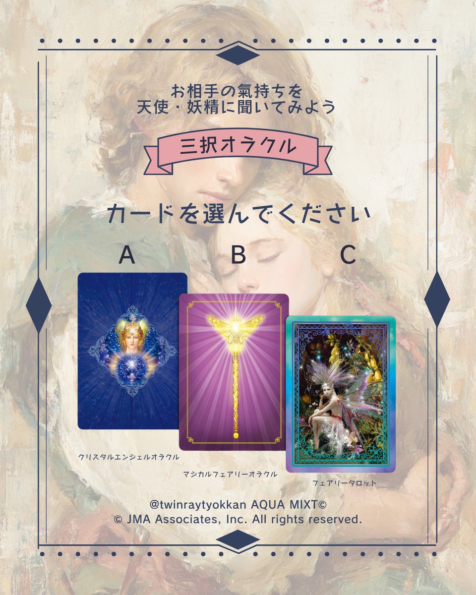 【三択リーディング】
「お相手の氣持ちを天使・妖精に聞いてみよう」

A,B,C
直感で選んだカードを
リプにて教えてね

フォロワーさまにチャンネルを合わせ
リーディングします

結果は4日金曜日夜

#オラクルカード #タロットカード #リーディング