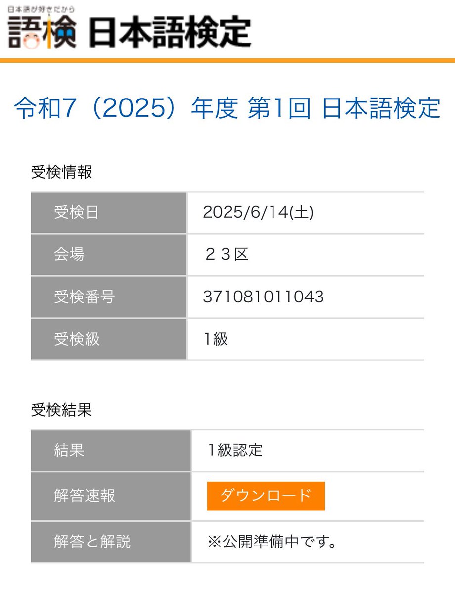 語検1級（R7-1）は8回目の認定。今回は認定率17.3%とかなり高かった。