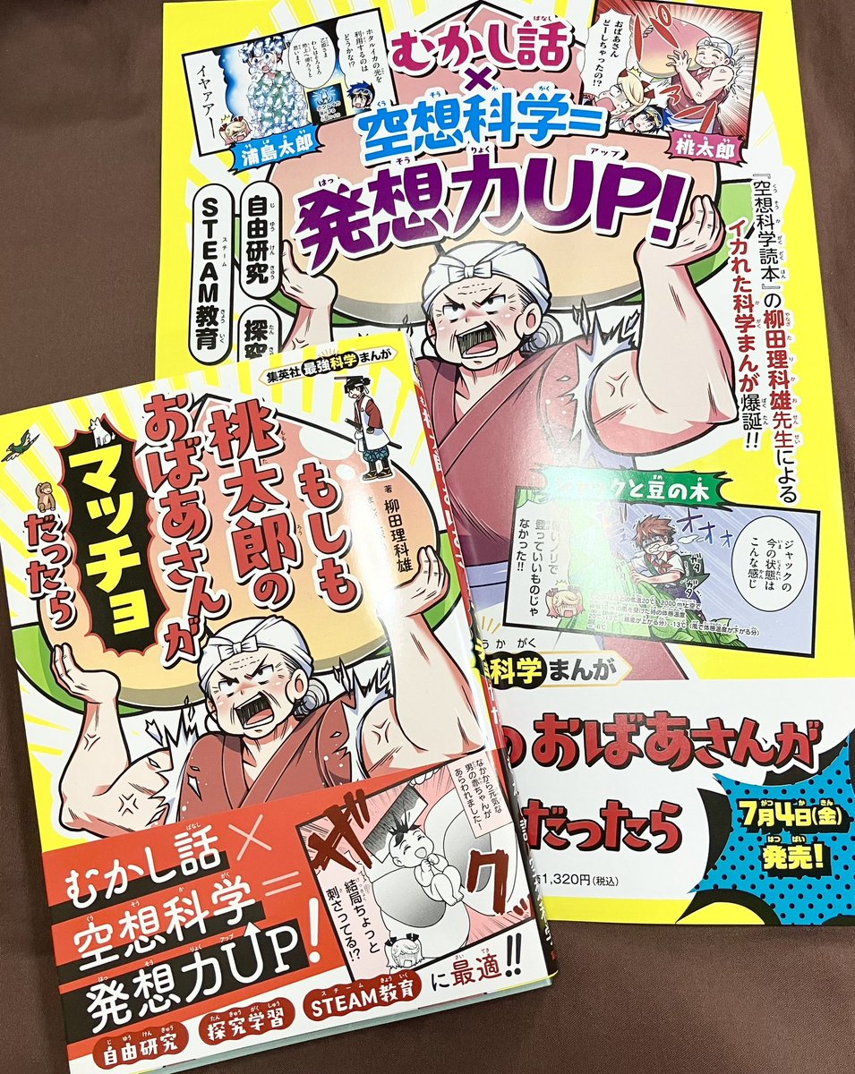 いよいよ今週7月4日に
集英社最強科学まんが
「もしも桃太郎のおばあさんが
マッチョだったら」が発売されます‼️
私の手元にはひと足早くチラシと
見本誌届きました‼️
イカれた科学まんがを自称する児童書…

とても読み応えのある一冊になって
おりますので是非読んでみてください‼️
#児童書 