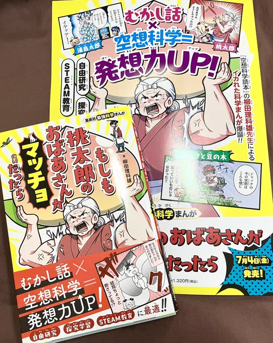 いよいよ今週7月4日に
集英社最強科学まんが
「もしも桃太郎のおばあさんが
マッチョだったら」が発売されます‼️
私の手元にはひと足早くチラシと
見本誌届きました‼️
イカれた科学まんがを自称する児童書…

とても読み応えのある一冊になって
おりますので是非読んでみてください‼️
#児童書 