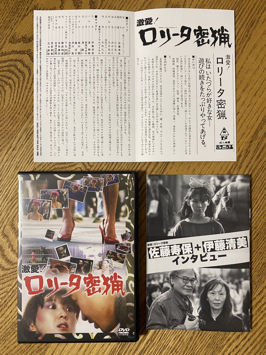 佐藤寿保監督の「激愛！ロリータ密猟」が届きました！！ 2023年末、16