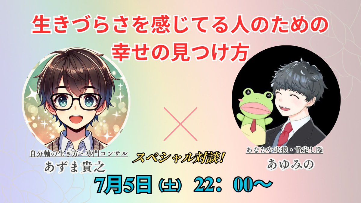 今週、7月5日（土）22時から
あゆみのさん<a href="/Aayumino/">あゆみの★あなたを応援・肯定し隊</a>
と対談スペースをやります❣️

いま、いろんな不安や葛藤を抱え
生きづらさを感じてる人に

少しでも幸せに生きる方法を伝えるために
僕たちの思いを届けたいと思います🌈

お時間ある方は、ぜひ聞きに来てね☺️
