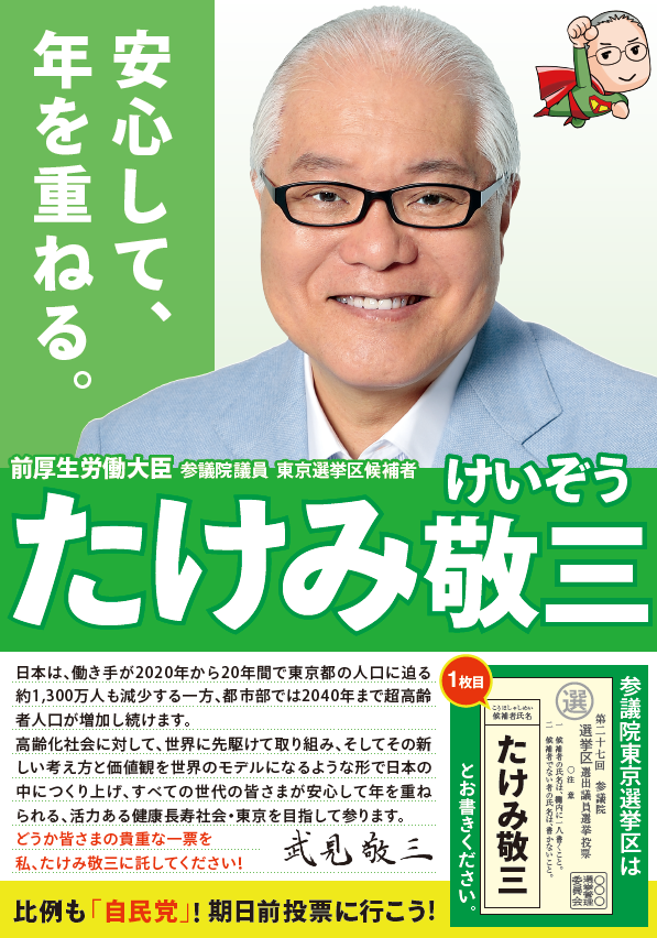 たけみ敬三（参議院議員 東京選挙区）】 「安心して、年を重ねる