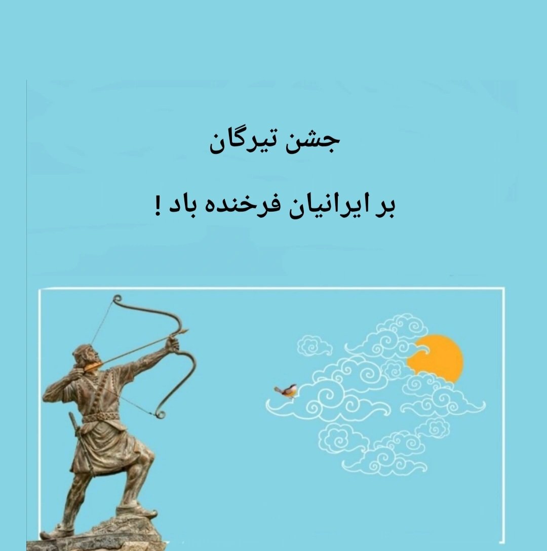 IrBozorg's tweet image. جشنِ تیرگان روزی است که در آن آرش شیواتیر، بزرگ‌ترین تیرانداز در اسطوره‌های ایرانی، پس از پایان جنگ ایران و توران، به‌عنوان کمان‌دار ایرانی برای تعیین مرز ایران و توران برگزیده شد و از بالای کوه «اَیریوخْشَئوثه»، تیری را به‌سوی کوه «خْوَنْوَنْت» پرتاب کرد و با پرتاب تیر او در…
