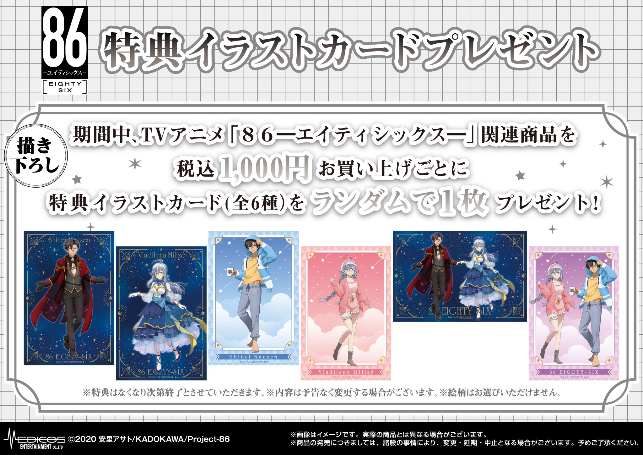 86-エイティシックス-　限定　特典　グッズ　ポストカード　イラストカード 2枚セット】86 エイティシックス イラストカード（購入特典