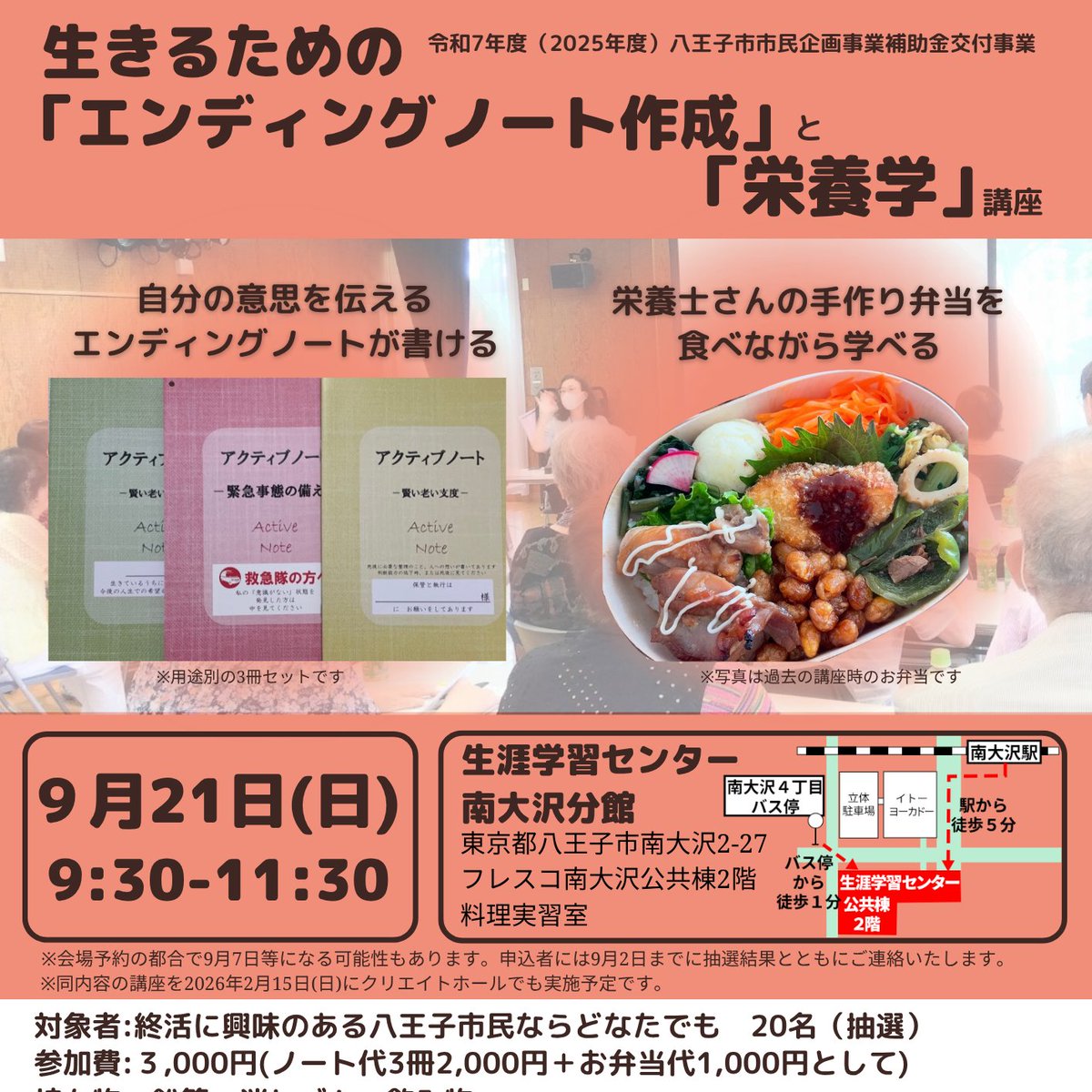 緊急時にも役立つエンディングノートを作成しながら、書き方を学び、栄養学に基づいて栄養士が作る手作り弁当を食べながら、嚙む力・塩分や糖分・栄養の取り方などを学びます。9月21日（日）9:30～11:30八王子生涯学習センター南大沢分館　教材費と弁当代3,000円
申込はコチラ
forms.gle/NsWarR8d4cGJP4…