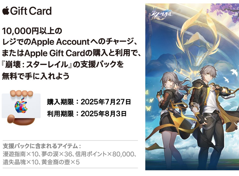 対象商品購入で『崩壊：スターレイル』支援パックがもらえる