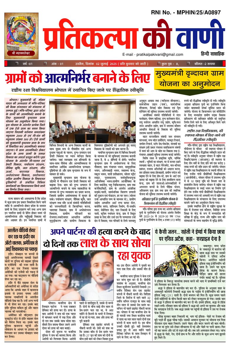 Radhesmalviya18's tweet photo. बाबा महाकाल की असीम कृपा एवं परमपिता परमेश्वर के आशीर्वाद से साप्ताहिक अखबार “प्रतिकल्पा की वाणी” आज से शुरू हो रहा है. आप सभी आशीर्वाद दाताओं, मित्रों एवं शुभचिंतकों का सहयोग आशीर्वाद मिलता रहे.. 
यही कामना है– संपादक, राधेश्याम मालवीय 
#ujjain #pratikalpaa https://t.co/E3fvVDreoB