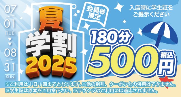 会員様限定】👩‍🎓夏学割2025🧑‍🎓 学生さん必見🔍2025年7月1日から8月