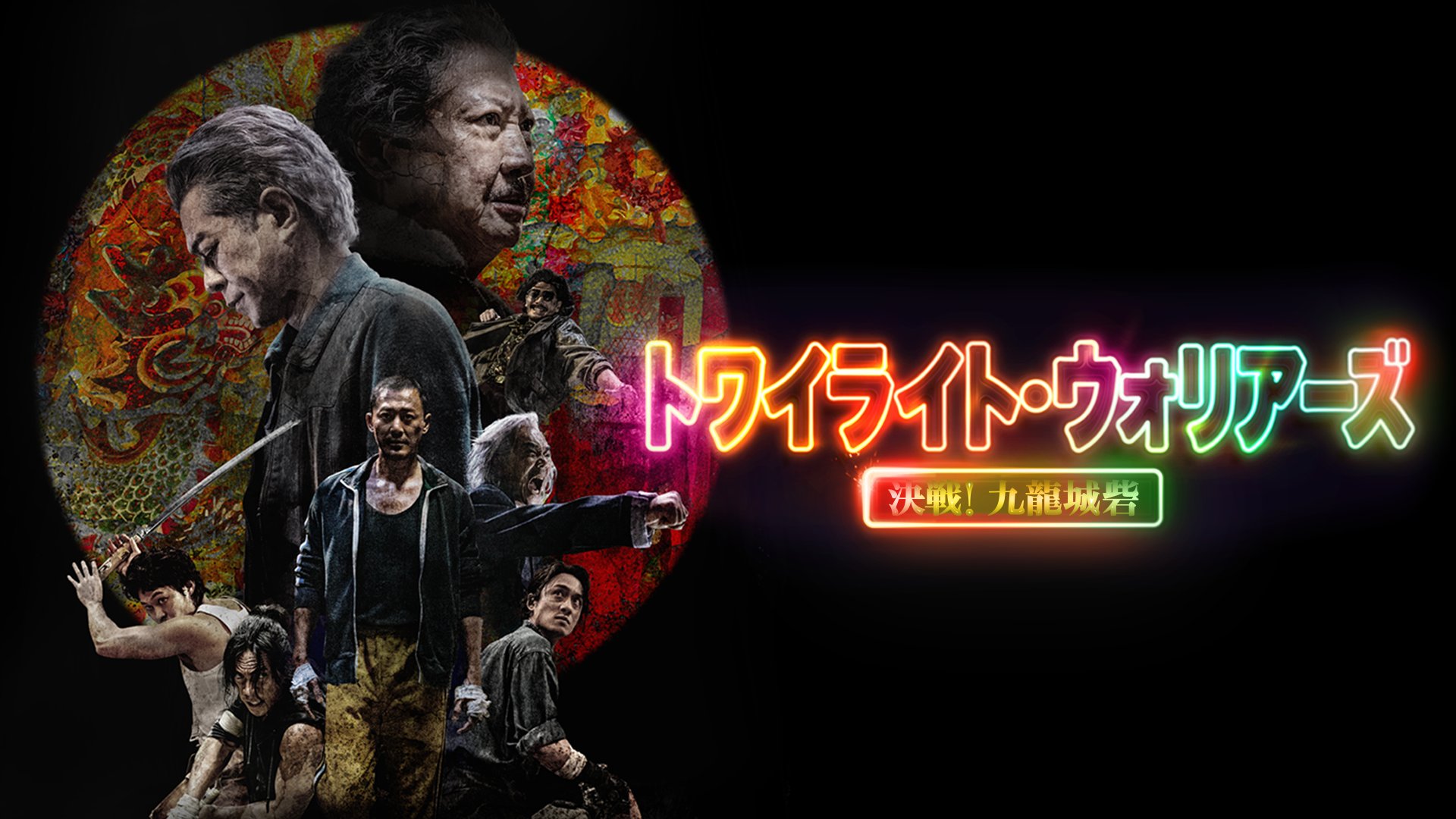 Amazon | 香港映画 「トワイライト・ウォーリアーズ決戦！九龍城