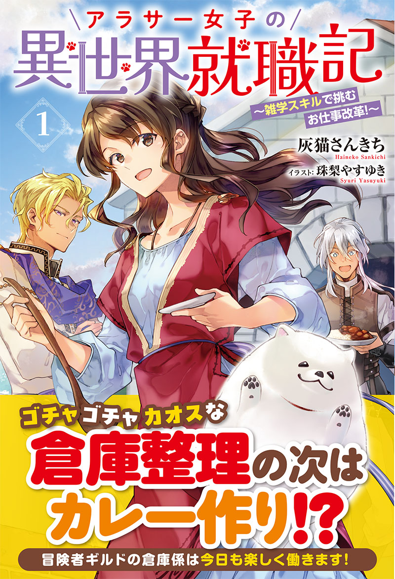 【特典のお知らせ】
#アリアンローズ
2025/7/11発売
アラサー女子の異世界就職記 ～雑学スキルで挑むお仕事改革！～ 1
著:灰猫さんきち ／絵:珠梨やすゆき

共通特典ssペーパー
「安眠の魔道具」

配布店舗▼
arianrose.jp/novel/?publish…

書店別特典、電子限定ssあり✨