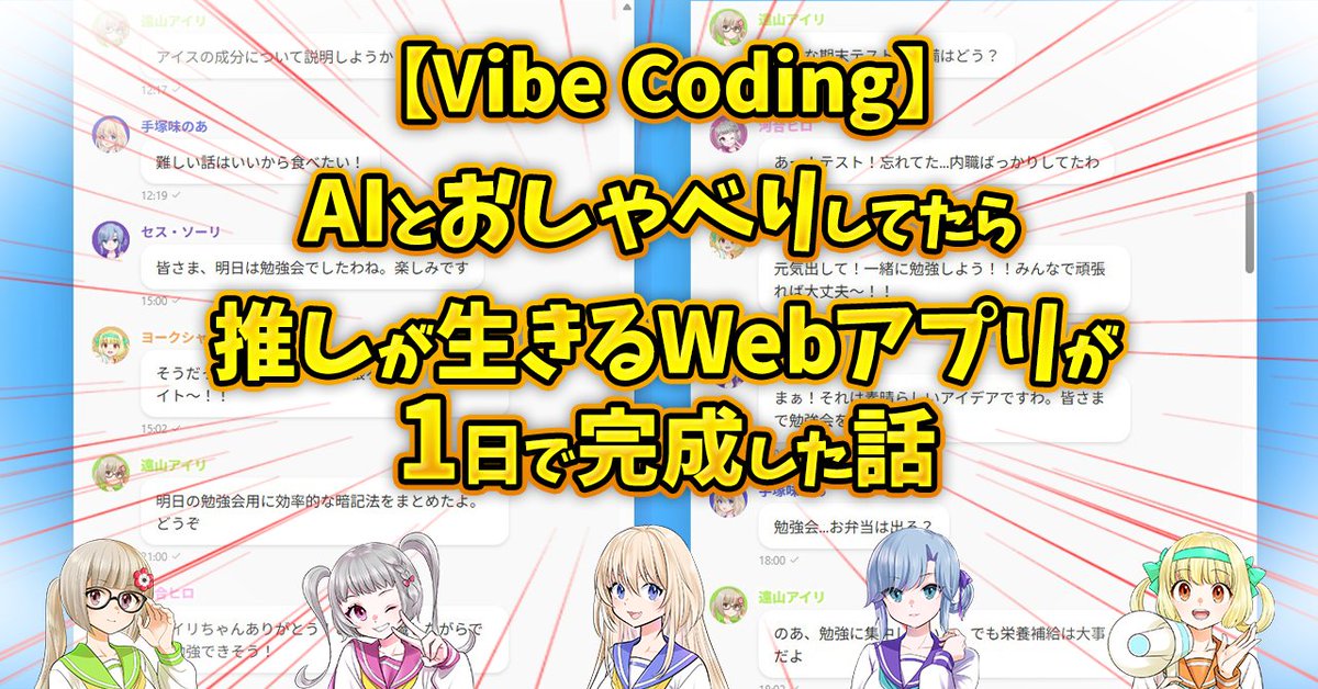 【note更新しました✍️】

コード知識ゼロの私が『バイブコーディング』で、Webアプリを1日で爆誕させました🚀

「推しが好き！」みたいな熱量とアイデアさえあれば、AIと対話してコードが書ける時代…最高すぎる🥹

実例満載で、すぐ試せるヒントが詰まってます！
AI開発の参考にぜひ👇
#けもみんみん