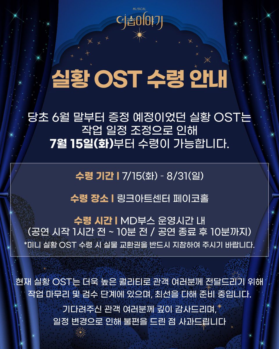 [#뮤지컬 #이솝이야기]📜

당초 6월 말부터 증정 예정이었던 실황 OST는
작업 일정 조정으로 인해 7월 15일(화)부터 수령이 가능합니다.

기다려주신 관객 여러분께 깊이 감사드리며,
일정 변경으로 인해 불편을 드린 점 사과드립니다.

*자세한 내용은 이미지 참고 부탁드립니다.
