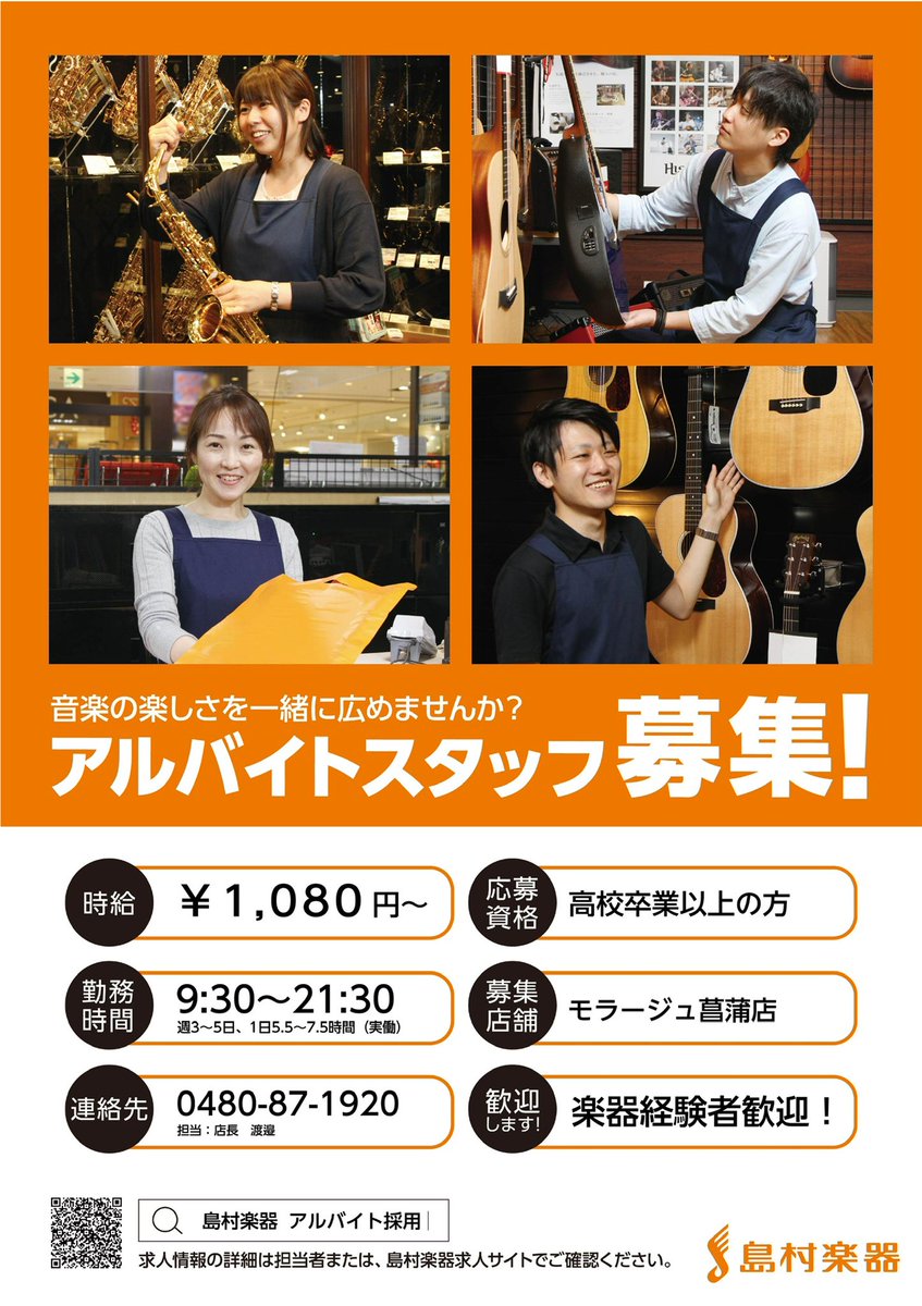 shima_shoubu's tweet image. アルバイトスタッフ大募集です🫡✨一緒に音楽の楽しさを広める仲間を募集中です(￣^￣)ゞ