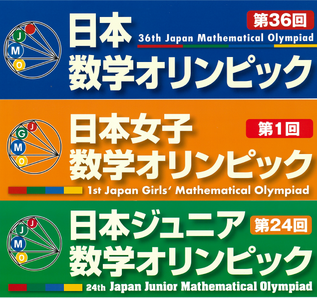 日本数学オリンピック （#JMO）、#日本女子数学オリンピック （#JGMO