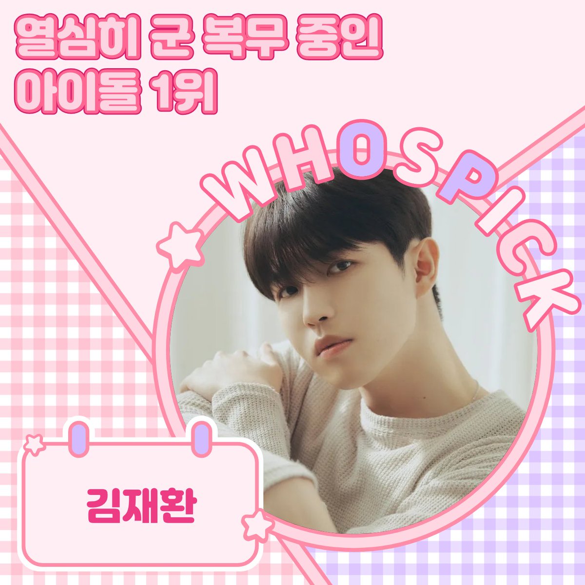 [후즈픽:뷰] 군복무 아이돌 1위, 김재환

🏆1위 #김재환 #KIMJAEHWAN
<a href="/KJH_officialtwt/">김재환 KIM JAEHWAN</a>

🏆2위 #다원 #DOWON
<a href="/SF9official/">SF9official</a>

🏆3위 #우즈 #WOODZ
<a href="/c_woodzofficial/">WOODZ</a>

#후즈픽뷰 기사 보러 가기
🔗hanteonews.com/ko/article/all…

#후즈팬 투표 하러 가기
🗳link.whosfan.io/EVENT/WUxqay9l…