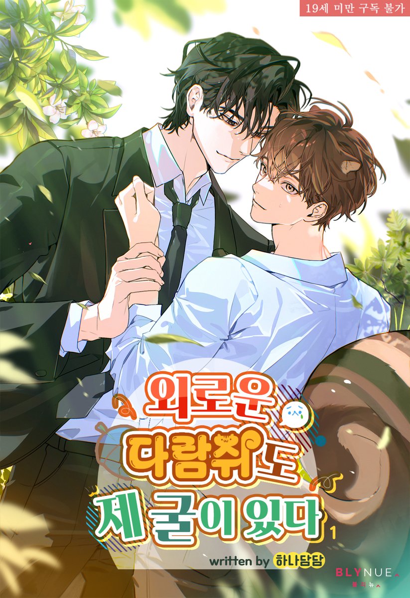 _blynue_'s tweet image. “우리 다람쥐는 수컷인가?”

수인이라는 사실을 숨긴 채, 조금은 수상한 사무헌과 함께 살게 된 가람.
부담스러우면서도 편안한 그의 손길에 점점 길들여지는데….

#하나담담 작가의 #능글공 #BL소설 &amp;lt;외로운 다람쥐도 제 굴이 있다&amp;gt; #리디 #단행본 출간!
buly.kr/9tAxi0f
#상처수 #달달물