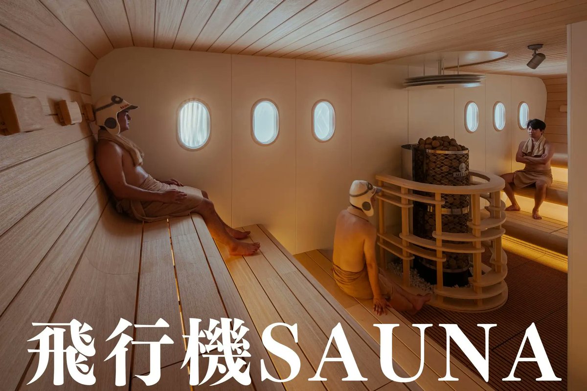 これが完成した「飛行機サウナ」‼️

愛知県小牧市の「天然温泉こまき楽の湯」で、お披露目された飛行機サウナ✈️

施設の近くには県営名古屋空港があることから、フジドリームエアラインズ（FDA）と連携。
細部にまで航空機らしさを追求😍

🔽詳細ページ🔽
prtimes.jp/main/html/rd/p…