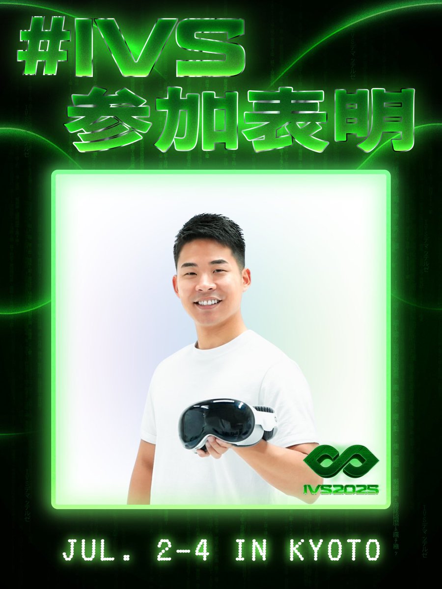 IVS2025に本日から参戦！

・AIグラス/ARグラスに興味ある方
・エンタメ領域に投資されてるVC/CVCの方
・94年前後世代、広島出身、慶應出身などバックグラウンドが近い方

ぜひお話ししましょう！DMもらえると嬉しいです！

#IVS2025 #IVS参加表明