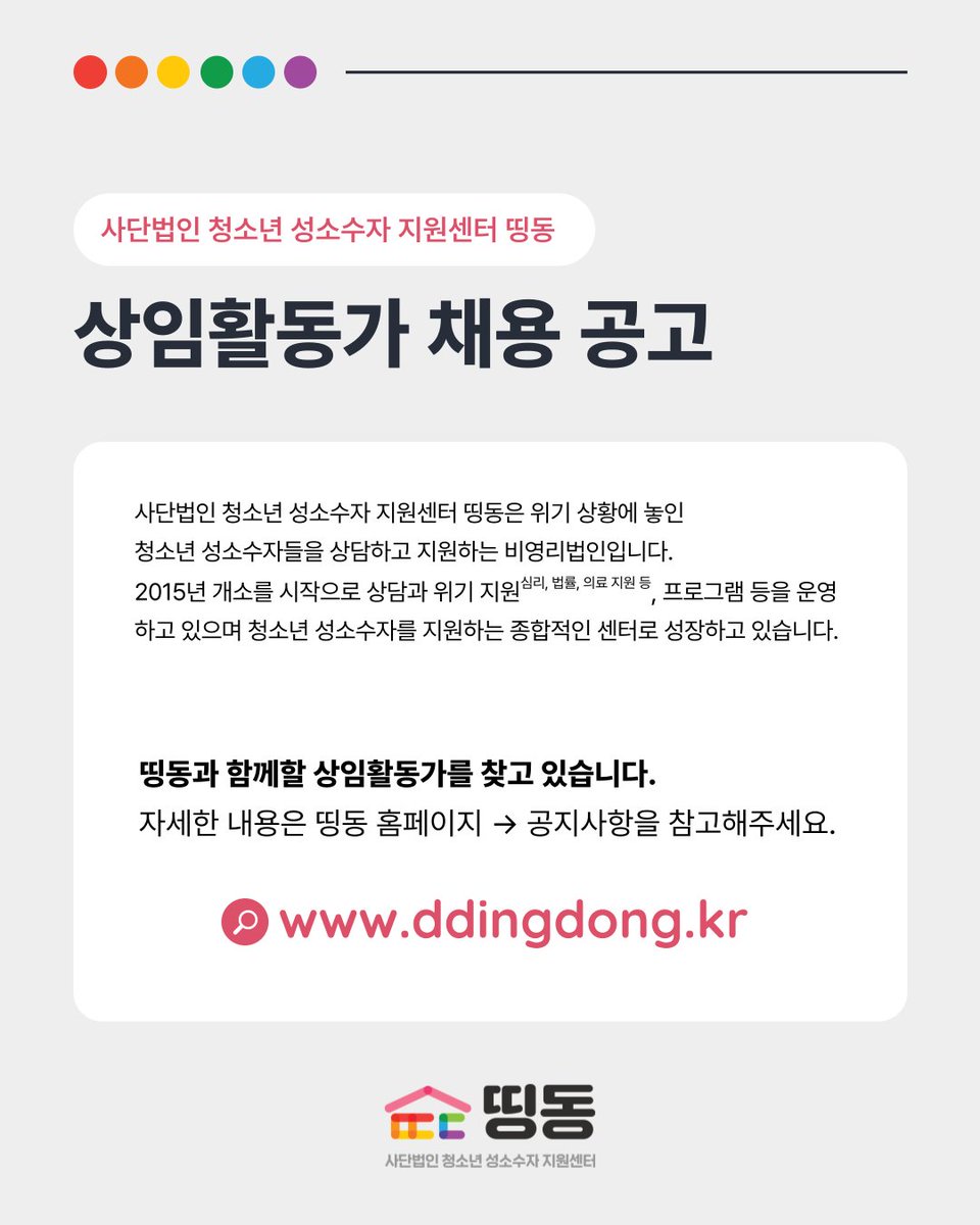 📢 서류 접수: 4일(금) 18시까지

🔔사단법인 청소년 성소수자 지원센터 띵동 상임활동가 채용 공고

🔔띵동은 위기 상황에 놓인 청소년 성소수자들을 상담하고 지원하는 비영리법인입니다. 띵동에서 함께할 상임활동가를 찾습니다.

🔔채용 공고 자세히보기 : readmore.do/Z8Ei