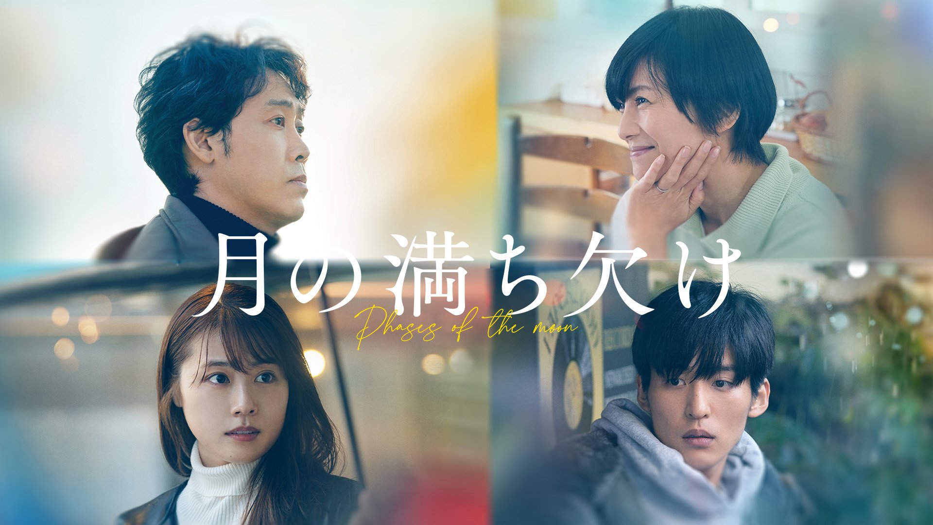 月の満ち欠け Blu-ray〈2枚組〉豪華版 エコバッグ付き 目黒蓮
