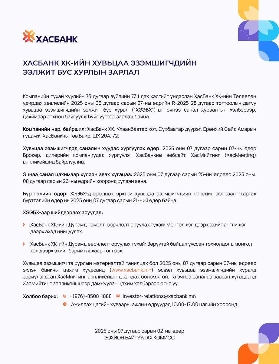 ХасБанк ХК-ийн хувьцаа эзэмшигчдийн ээлжит бус хурлын зарлал

Компанийн тухай хуулийн 73 дугаар зүйлийн 73.1 дэх хэсгийг үндэслэн ХасБанк ХК-ийн Төлөөлөн удирдах зөвлөлийн 2025 оны 06 дугаар сарын 27-ны өдрийн R-2025-28 дугаар тогтоолын дагуу хувьцаа эзэмшигчдийн ээлжит бус