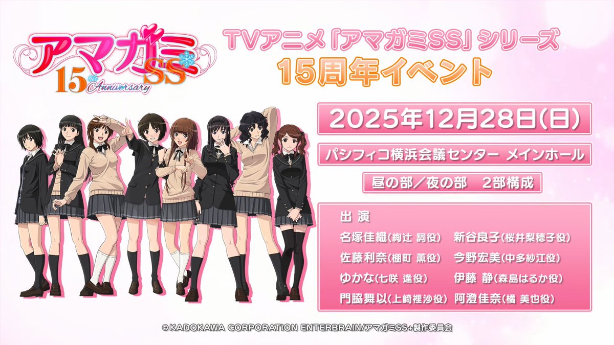 denfaminicogame's tweet photo. 『アマガミSS』放送15周年イベントが2025年12月28日に開催決定
https://t.co/0dRTv2vb8H

絢辻詞役・名塚佳織さん、七咲逢役・ゆかなさん、桜井梨穂子役・ 新谷良子さんら全ヒ��イン＆妹の主要キャストによる朗読劇やトーク企画が行われる https://t.co/ri56XcZpMG