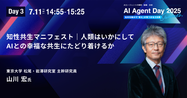 「知性共生マニフェスト｜人類はいかにしてAIとの幸福な共生にたどり着けるか」のタイトルにて、
AI Agent Day 2025 Summer（ aicx.jp/conference2025…  ）7月9日～11日中（オンライン・参加無料）にて、
３日目の14:55より講演させていただきます。
(参考： intelligence-symbiosis.info  )