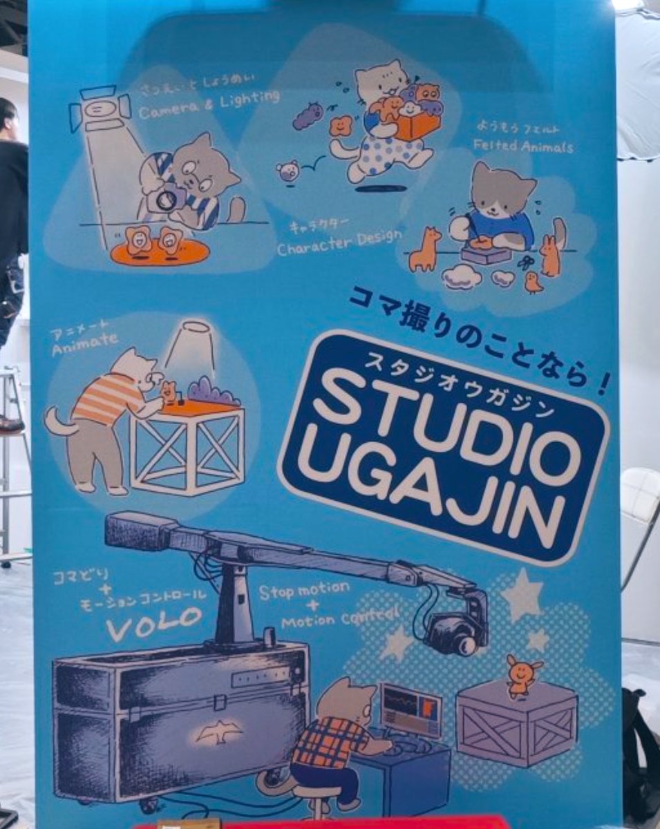 コマ撮り撮影のエキスパート、宇賀神さん率いるスタジオウガジンがコンテンツ東京に出展📣
羊毛フェルト人形作家の荒井牧子さんの人形展示とアニメーター安田陽太さんの公開コマ撮りブースもあるそうです！
荒井さん画のイラストがとっても可愛いのでぜひ大きなサイズで見てください❣️（VOLOだ〜！）