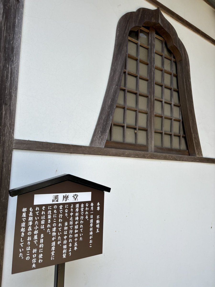 護摩堂はもともと多目的に使われていた小部屋で、折口信夫も長期滞在の折にはこの場所で寝起きされていました
昼間はほとんど松室院（現在の中之坊写仏道場）におられて勉強されていたようです