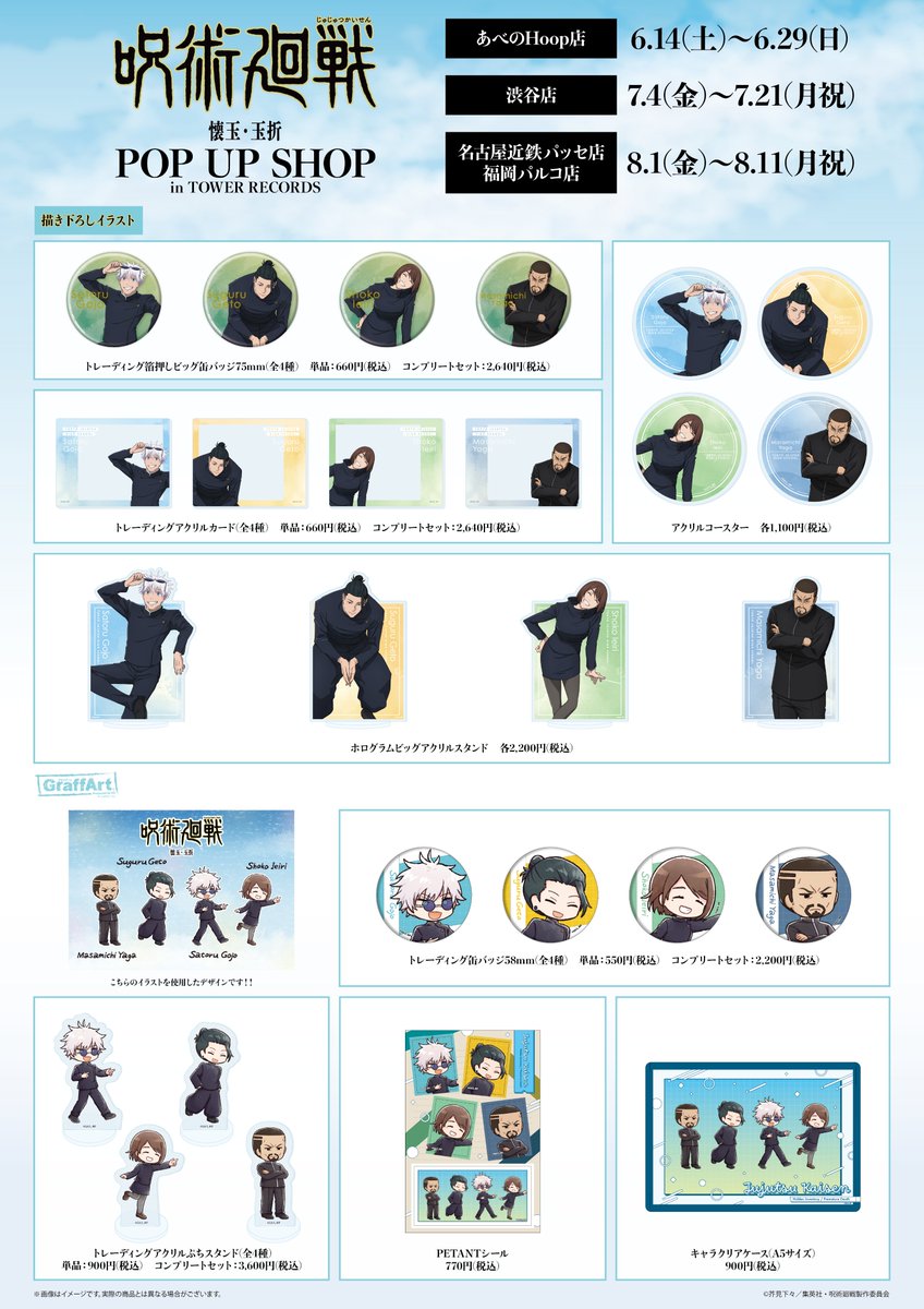 【『懐玉・玉折』POP UP SHOP in TOWER RECORDS】

7月4日(金)よりタワーレコード渋谷店にて開催！

本日18:00より一部日程の事前予約(先着)が受付開始！

対象日
7月4日(金) 11:30-13:00
7月5日(土) 11:30-13:00
7月6日(日) 11:30-13:00
※各日、以降はフリー入場となります
anime-001.hatenablog.com/entry/20250616…