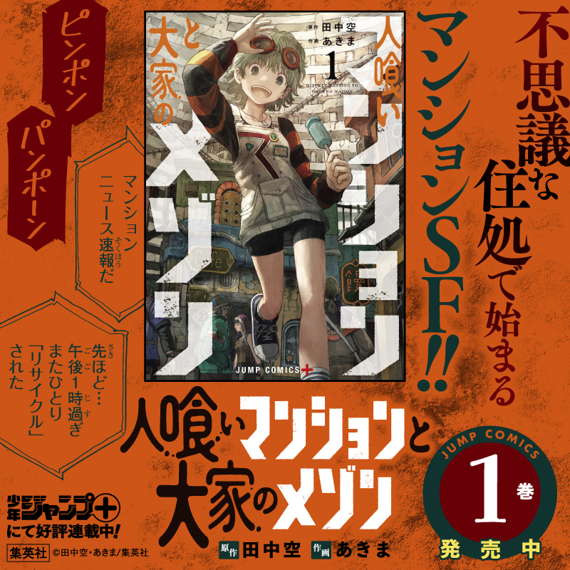 shonenjump_plus's tweet photo. 地球最後の”マンション”へようこそ。
マンションの規則やルールなどはスワイプしてご確認ください。
さもないと…？
 
JC『人喰いマンションと大家のメゾン』1巻、好評発売中。