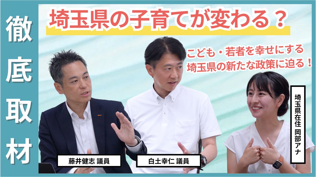 shirato_yu's tweet image. 本日、「埼玉県こども・若者基本条例PR動画」につきまして、自民党埼玉県連青年局のYouTubeチャンネルにアップロードをさせていただきましたので、ぜひご覧下さい!
(以下、PR動画掲載先リンク🔗)↓
youtu.be/SbL4PfmkZWw