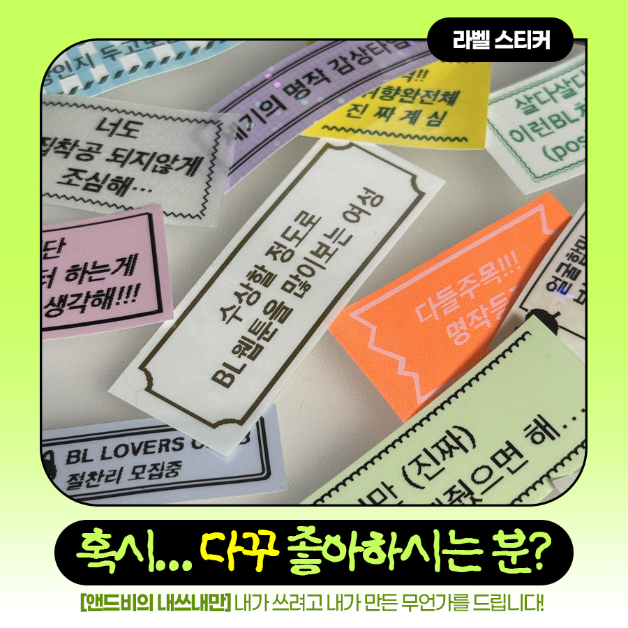 혹시… 다꾸 좋아하시는 분?💕
스티커 관심 있으세요? ₍^. .^₎Ⳋ⋆✴︎˚｡⋆

내가 쓰려고 내가 만든 무언가를 드리는
앤드비의 내쓰내만! ✨
BL웹툰 좋아하는 다꾸러들 모여라🐾

이 트윗을 RT해주신 팔로워 중,
추첨을 통해 2분께 스티커 세트를 보내드립니다! (~7/20)