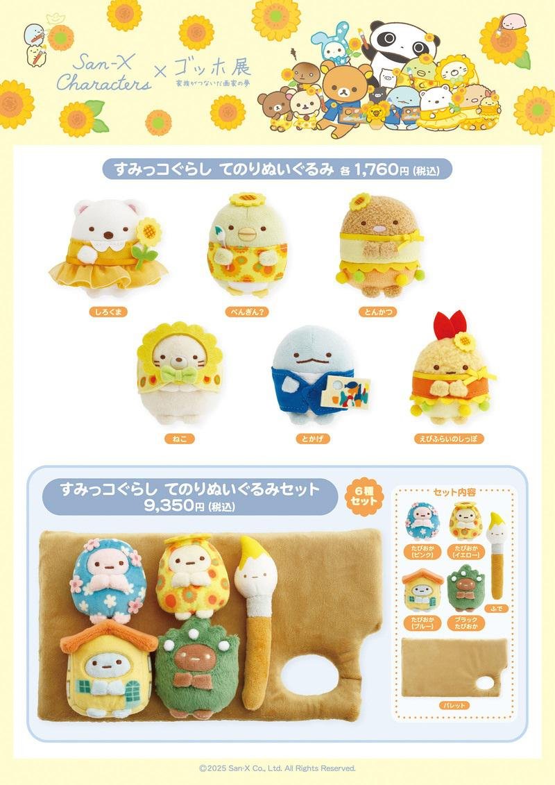 ゴッホ展 × すみっコぐらし てのりぬいぐるみ 全部セット&アクリルキーホルダー すみっコぐらしグッズ最新情報 on X: