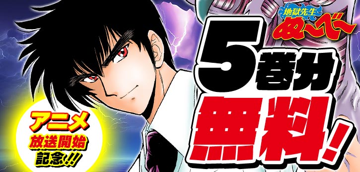 TVアニメ放送開始記念📢 ＼ 『地獄先生ぬ～べ～』5巻分を無料開放