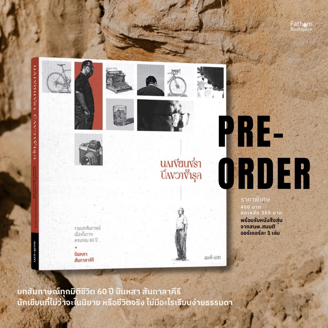 Pre-order นกเขียนชรา ปีกขวาชำรุด
บทสนทนาจากนักเขียนที่คุณคุ้นเคย จุดเริ่มต้นสู่โลกแห่งการอ่านของใครหลายคน ในมุมมองหลากหลายที่คุณอาจไม่เคยรู้จัก 'บินหลา สันกาลาคีรี'

จัดพิมพ์ตามยอดสั่งจองเท่านั้น
400 บาทลดเหลือ 360 บาท 

สั่งจอง m.me/fathombookspace