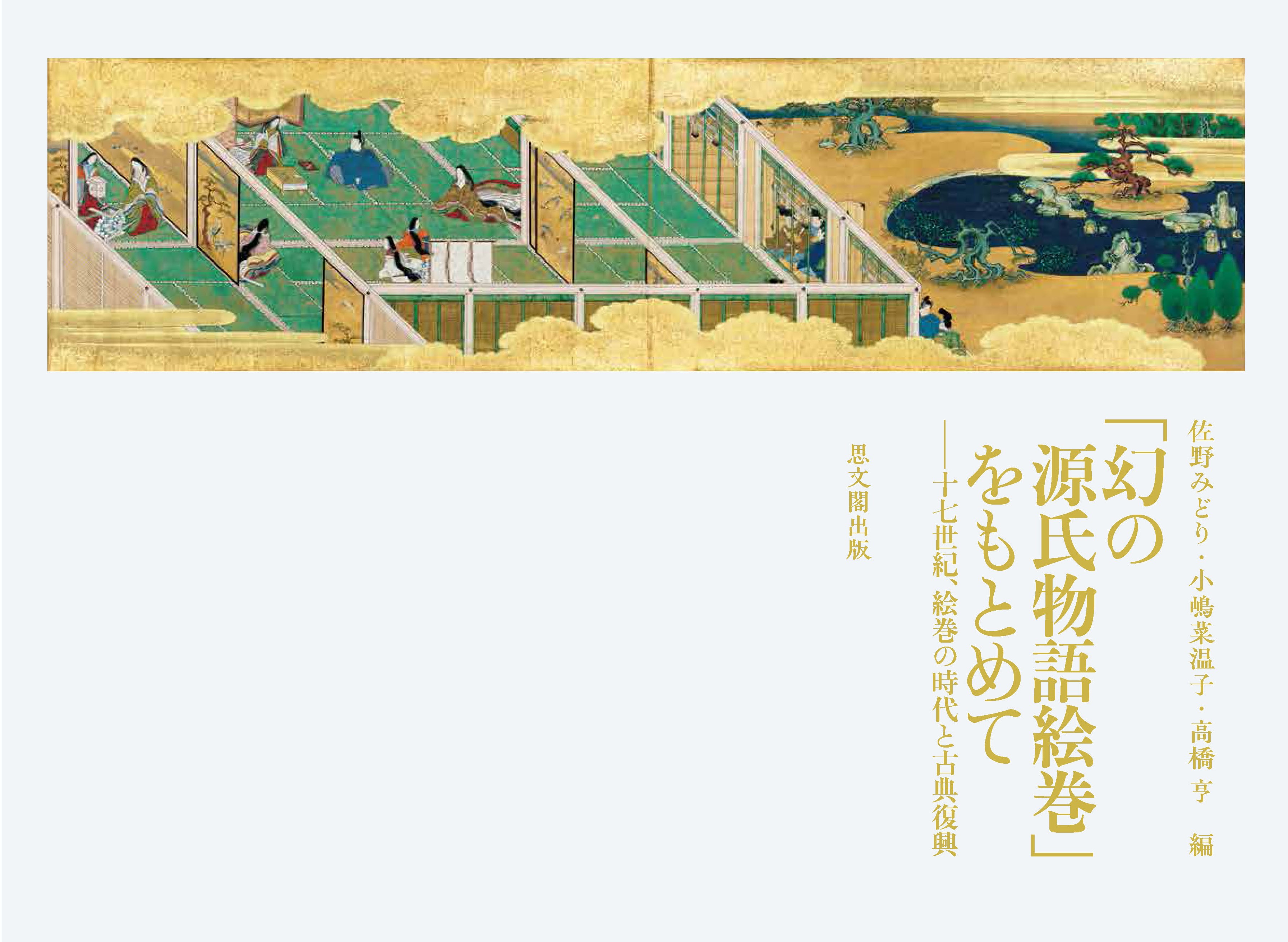 近衛家熈写手鑑の研究 仮名古筆篇（思文閣出版） 世尊寺行能卿筆 和漢抄切 「霧」 堀江知彦箱書 | 古美術ささき