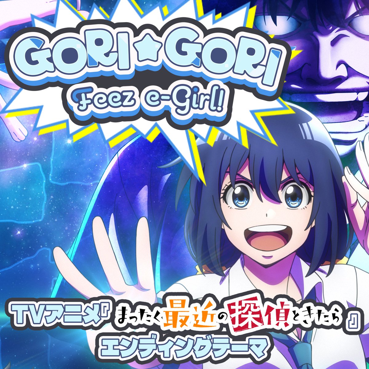 🕵️‍♂️#まっ探 EDテーマ配信開始‼️👧／／ TVアニメ「まったく最近